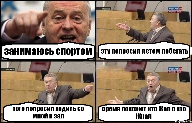 занимаюсь спортом эту попросил летом побегать того попросил ходить со мной в зал время покажет кто Жал а кто Жрал, Комикс Жириновский