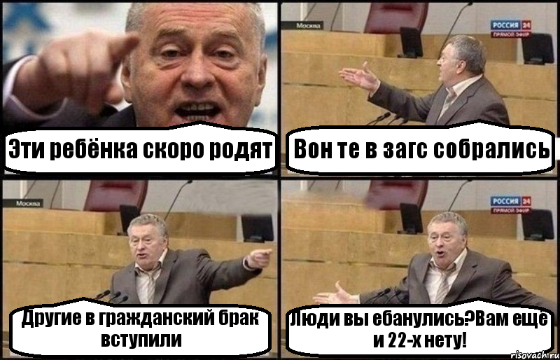 Эти ребёнка скоро родят Вон те в загс собрались Другие в гражданский брак вступили Люди вы ебанулись?Вам ещё и 22-х нету!, Комикс Жириновский