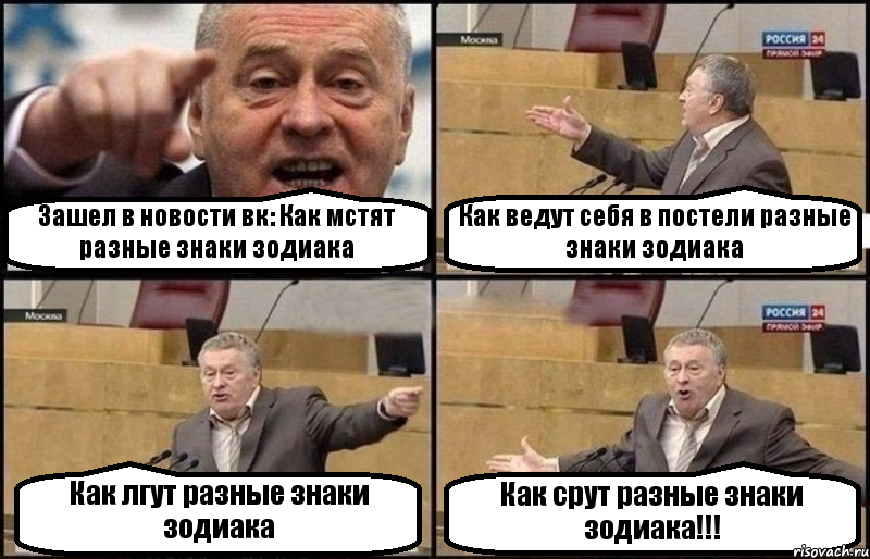 Зашел в новости вк: Как мстят разные знаки зодиака Как ведут себя в постели разные знаки зодиака Как лгут разные знаки зодиака Как срут разные знаки зодиака!!!, Комикс Жириновский