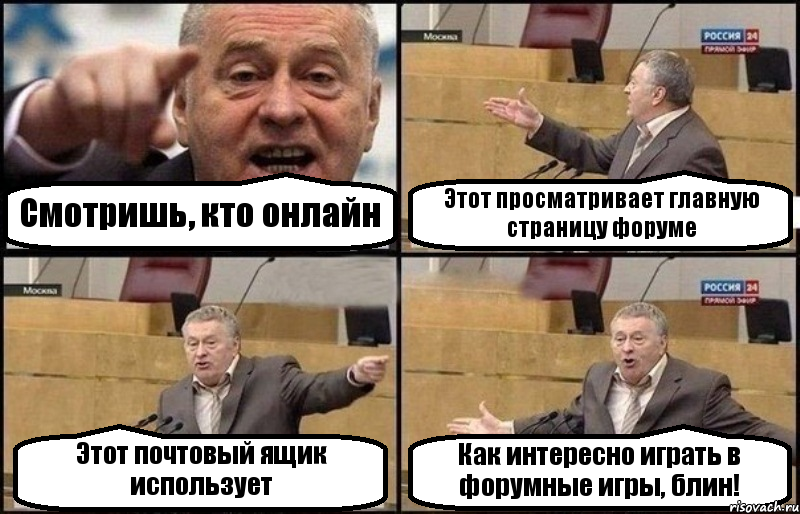 Смотришь, кто онлайн Этот просматривает главную страницу форуме Этот почтовый ящик использует Как интересно играть в форумные игры, блин!, Комикс Жириновский