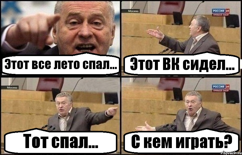 Этот все лето спал... Этот ВК сидел... Тот спал... С кем играть?, Комикс Жириновский