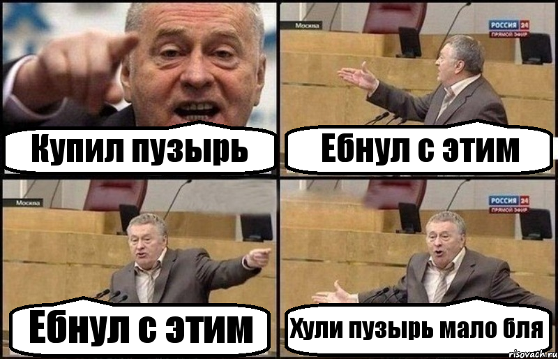 Купил пузырь Ебнул с этим Ебнул с этим Хули пузырь мало бля, Комикс Жириновский