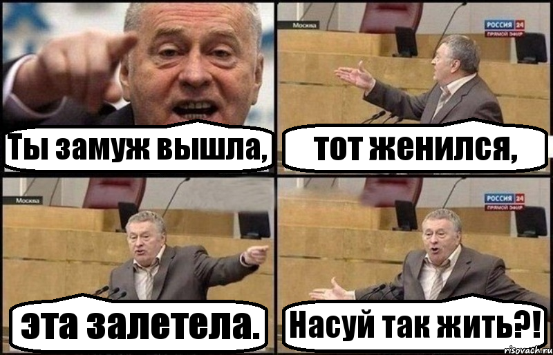 Ты замуж вышла, тот женился, эта залетела. Насуй так жить?!, Комикс Жириновский