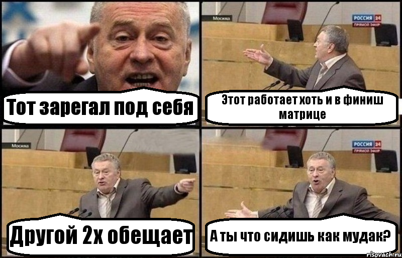 Тот зарегал под себя Этот работает хоть и в финиш матрице Другой 2х обещает А ты что сидишь как мудак?, Комикс Жириновский