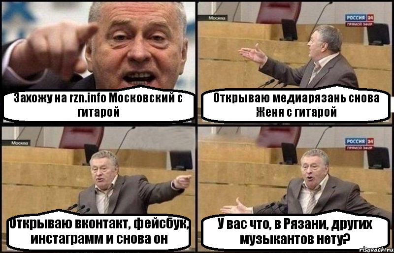 Захожу на rzn.info Московский с гитарой Открываю медиарязань снова Женя с гитарой Открываю вконтакт, фейсбук, инстаграмм и снова он У вас что, в Рязани, других музыкантов нету?, Комикс Жириновский