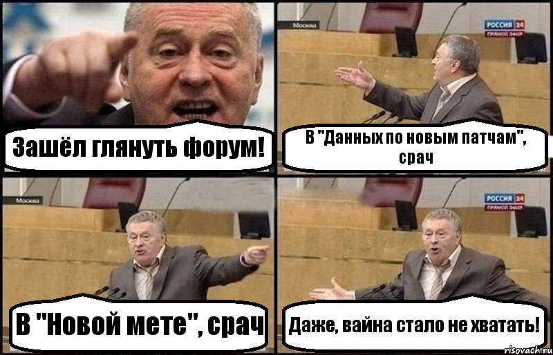 Зашёл глянуть форум! В "Данных по новым патчам", срач В "Новой мете", срач Даже, вайна стало не хватать!, Комикс Жириновский