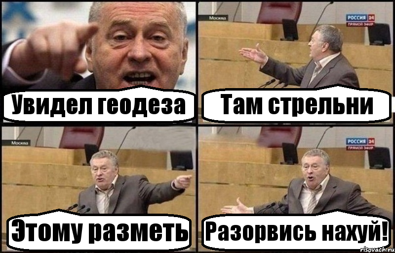 Увидел геодеза Там стрельни Этому разметь Разорвись нахуй!, Комикс Жириновский