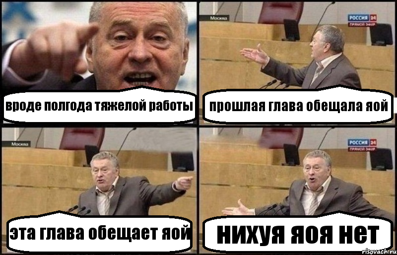 вроде полгода тяжелой работы прошлая глава обещала яой эта глава обещает яой нихуя яоя нет, Комикс Жириновский