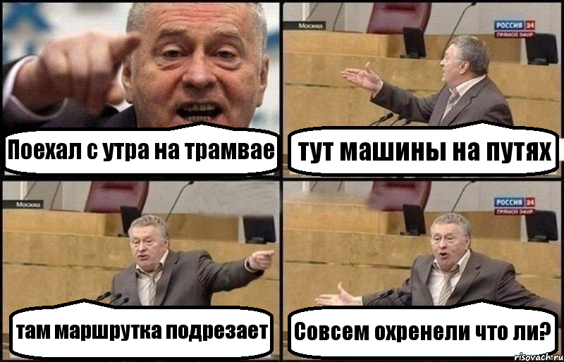 Поехал с утра на трамвае тут машины на путях там маршрутка подрезает Совсем охренели что ли?, Комикс Жириновский