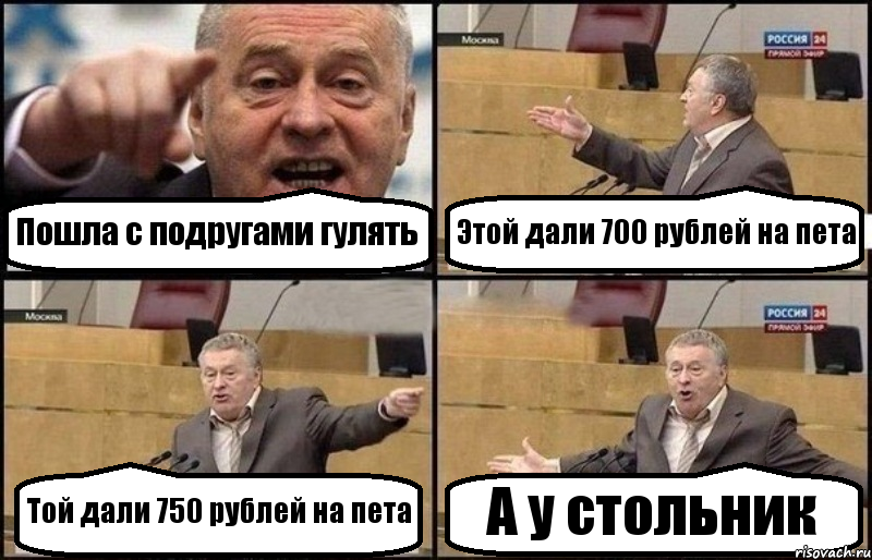 Пошла с подругами гулять Этой дали 700 рублей на пета Той дали 750 рублей на пета А у стольник, Комикс Жириновский