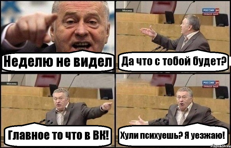 Неделю не видел Да что с тобой будет? Главное то что в ВК! Хули психуешь? Я уезжаю!, Комикс Жириновский