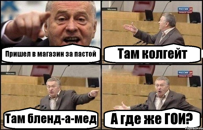 Пришел в магазин за пастой Там колгейт Там бленд-а-мед А где же ГОИ?, Комикс Жириновский