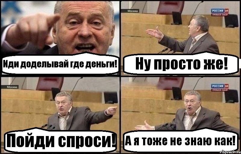 Иди доделывай где деньги! Ну просто же! Пойди спроси! А я тоже не знаю как!, Комикс Жириновский