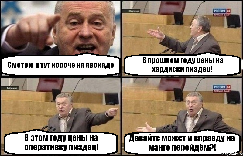 Смотрю я тут короче на авокадо В прошлом году цены на хардиски пиздец! В этом году цены на оперативку пиздец! Давайте может и вправду на манго перейдём?!, Комикс Жириновский