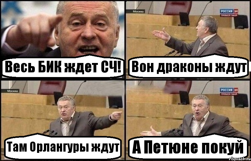 Весь БИК ждет СЧ! Вон драконы ждут Там Орлангуры ждут А Петюне покуй, Комикс Жириновский