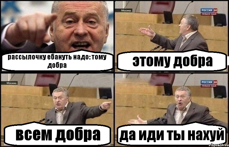 рассылочку ебануть надо: тому добра этому добра всем добра да иди ты нахуй, Комикс Жириновский