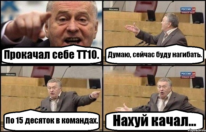 Прокачал себе ТТ10. Думаю, сейчас буду нагибать. По 15 десяток в командах. Нахуй качал..., Комикс Жириновский