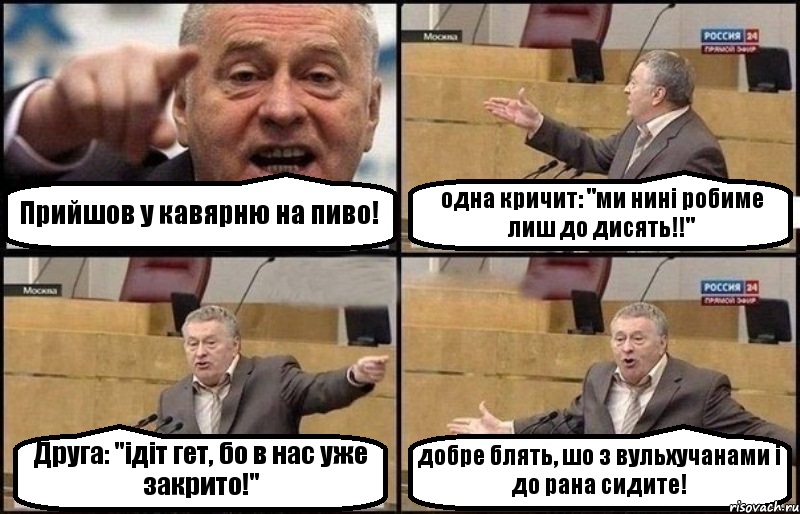 Прийшов у кавярню на пиво! одна кричит: "ми нині робиме лиш до дисять!!" Друга: "ідіт гет, бо в нас уже закрито!" добре блять, шо з вульхучанами і до рана сидите!, Комикс Жириновский