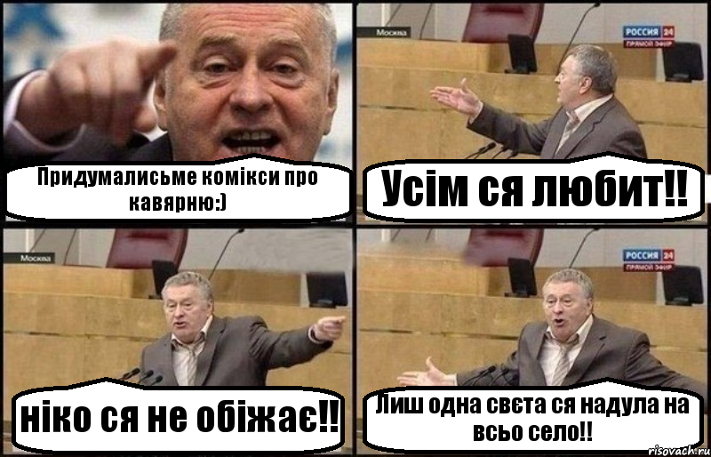 Придумалисьме комікси про кавярню:) Усім ся любит!! ніко ся не обіжає!! Лиш одна свєта ся надула на всьо село!!, Комикс Жириновский