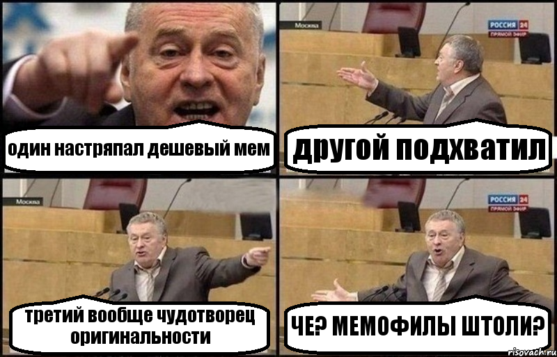 один настряпал дешевый мем другой подхватил третий вообще чудотворец оригинальности ЧЕ? МЕМОФИЛЫ ШТОЛИ?, Комикс Жириновский