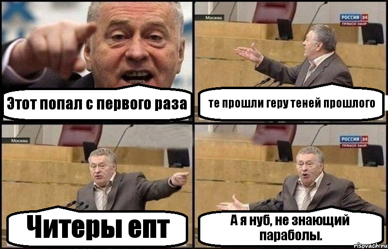 Этот попал с первого раза те прошли геру теней прошлого Читеры епт А я нуб, не знающий параболы., Комикс Жириновский