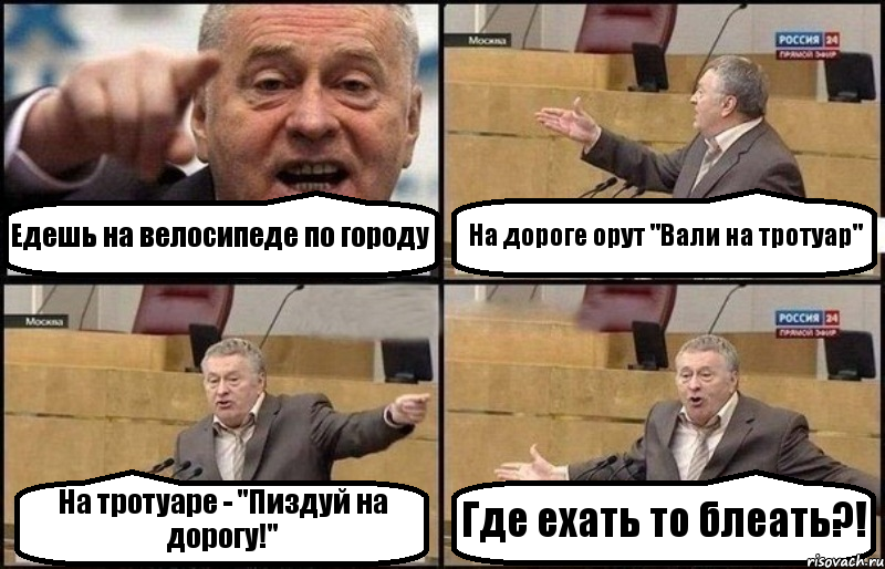 Едешь на велосипеде по городу На дороге орут "Вали на тротуар" На тротуаре - "Пиздуй на дорогу!" Где ехать то блеать?!, Комикс Жириновский