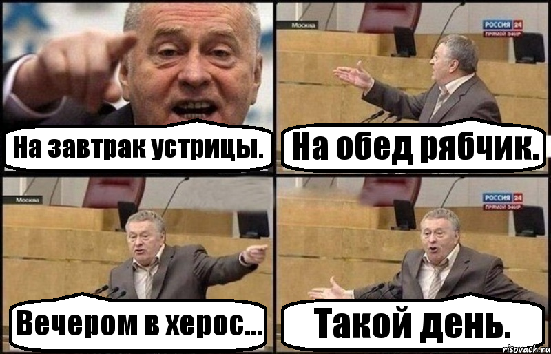 На завтрак устрицы. На обед рябчик. Вечером в херос... Такой день., Комикс Жириновский