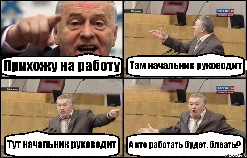 Прихожу на работу Там начальник руководит Тут начальник руководит А кто работать будет, блеать?, Комикс Жириновский