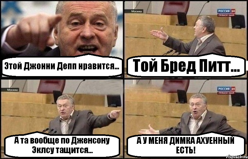 Этой Джонни Депп нравится... Той Бред Питт... А та вообще по Дженсону Эклсу тащится... А У МЕНЯ ДИМКА АХУЕННЫЙ ЕСТЬ!, Комикс Жириновский