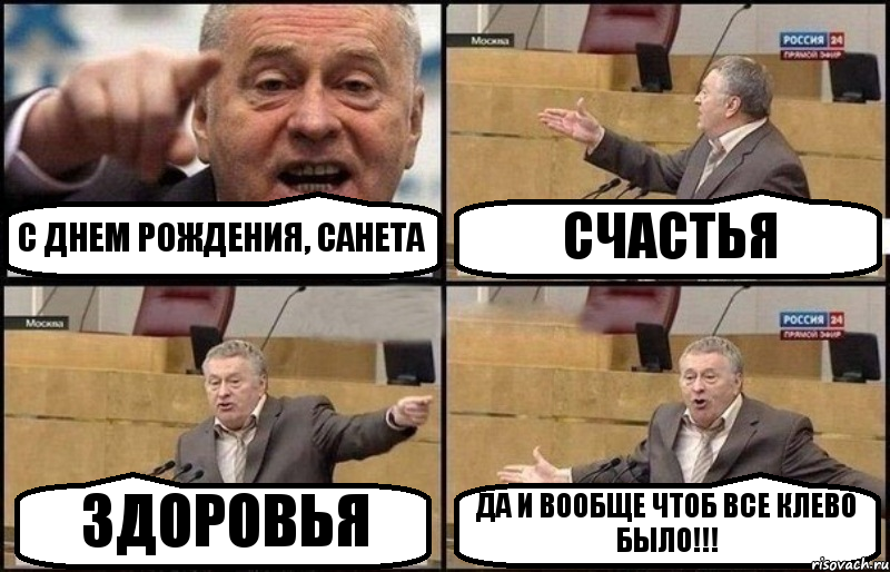 С ДНЕМ РОЖДЕНИЯ, САНЕТА СЧАСТЬЯ ЗДОРОВЬЯ ДА И ВООБЩЕ ЧТОБ ВСЕ КЛЕВО БЫЛО!!!, Комикс Жириновский