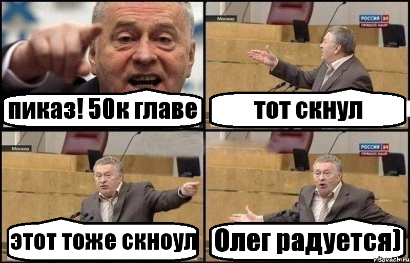 пиказ! 50к главе тот скнул этот тоже скноул Олег радуется), Комикс Жириновский