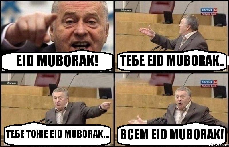 EID MUBORAK! TEБE EID MUBORAK.. TEБE ТОЖЕ EID MUBORAK... ВСЕМ EID MUBORAK!, Комикс Жириновский