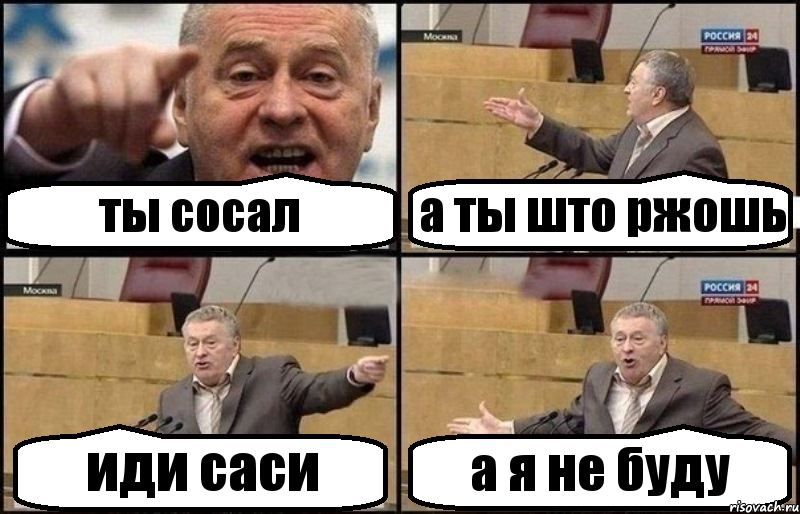 ты сосал а ты што ржошь иди саси а я не буду, Комикс Жириновский