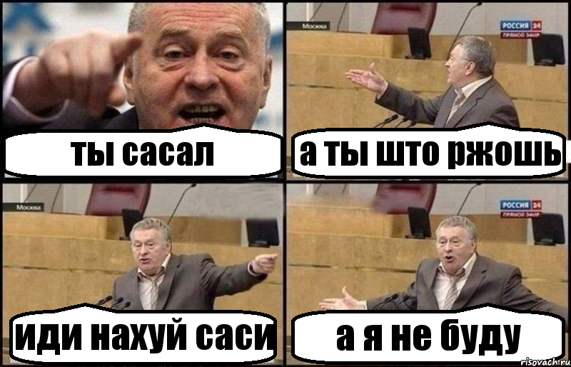 ты сасал а ты што ржошь иди нахуй саси а я не буду, Комикс Жириновский