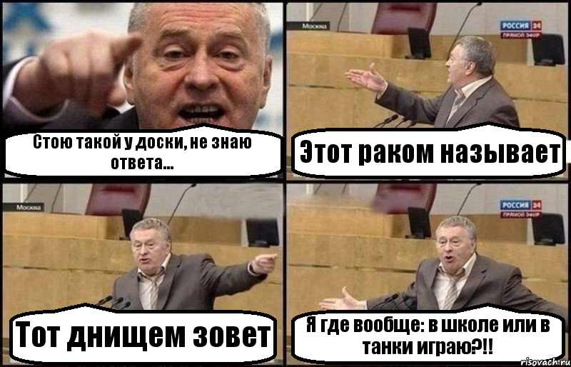 Стою такой у доски, не знаю ответа... Этот раком называет Тот днищем зовет Я где вообще: в школе или в танки играю?!!, Комикс Жириновский