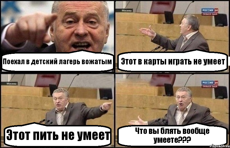 Поехал в детский лагерь вожатым Этот в карты играть не умеет Этот пить не умеет Что вы блять вообще умеете???, Комикс Жириновский