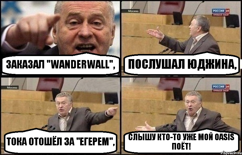 ЗАКАЗАЛ "WANDERWALL", ПОСЛУШАЛ ЮДЖИНА, ТОКА ОТОШЁЛ ЗА "ЕГЕРЕМ", СЛЫШУ КТО-ТО УЖЕ МОЙ OASIS ПОЁТ!, Комикс Жириновский