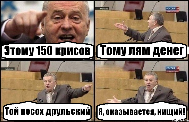 Этому 150 крисов Тому лям денег Той посох друльский Я, оказывается, нищий!, Комикс Жириновский