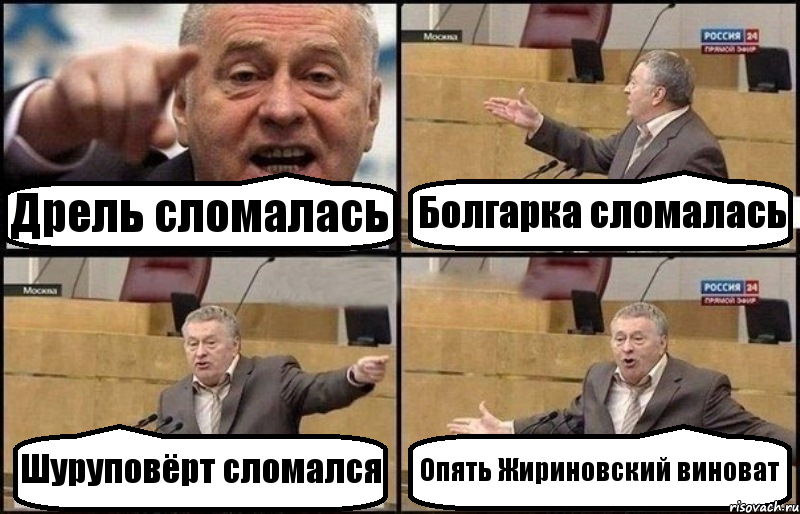 Дрель сломалась Болгарка сломалась Шуруповёрт сломался Опять Жириновский виноват, Комикс Жириновский