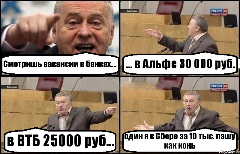 Смотришь вакансии в банках.... ... в Альфе 30 000 руб. в ВТБ 25000 руб... один я в Сбере за 10 тыс. пашу как конь, Комикс Жириновский