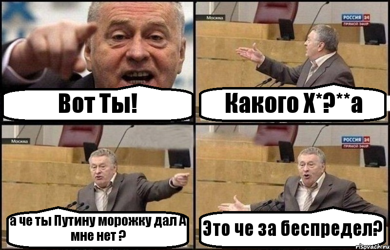 Вот Ты! Какого Х*?**а а че ты Путину морожку дал А мне нет ? Это че за беспредел?, Комикс Жириновский