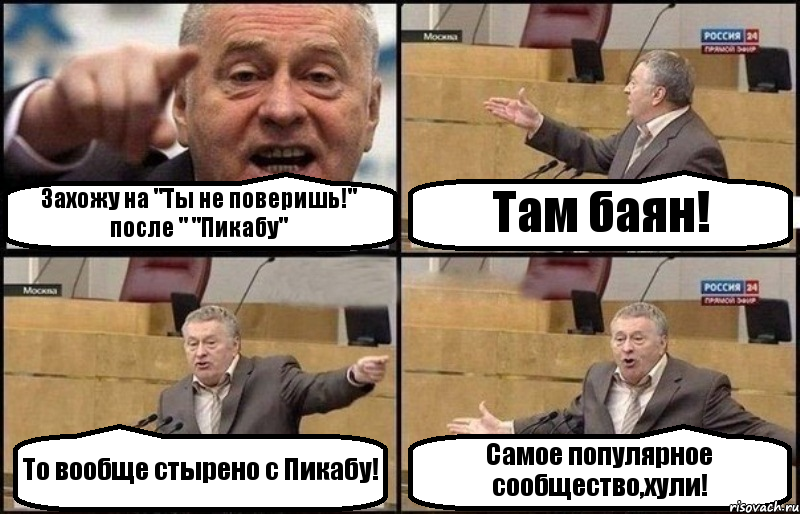 Захожу на "Ты не поверишь!" после " "Пикабу" Там баян! То вообще стырено с Пикабу! Самое популярное сообщество,хули!, Комикс Жириновский