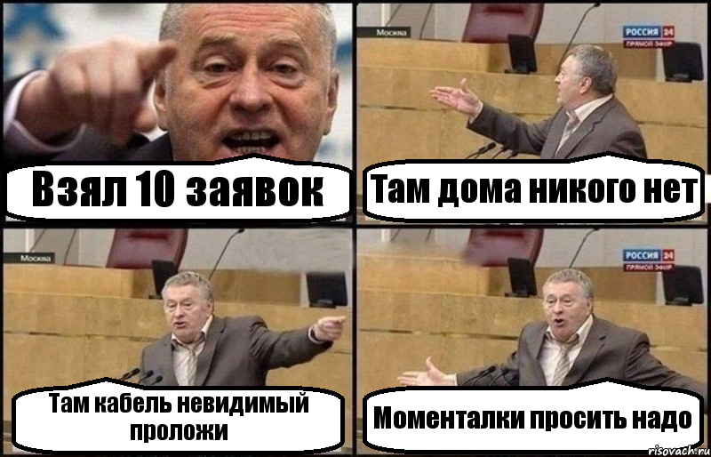 Взял 10 заявок Там дома никого нет Там кабель невидимый проложи Моменталки просить надо, Комикс Жириновский