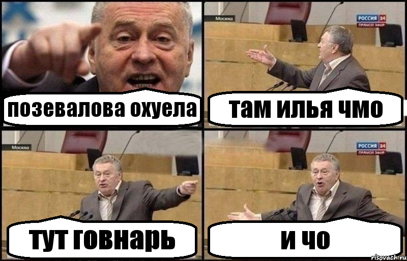 позевалова охуела там илья чмо тут говнарь и чо, Комикс Жириновский