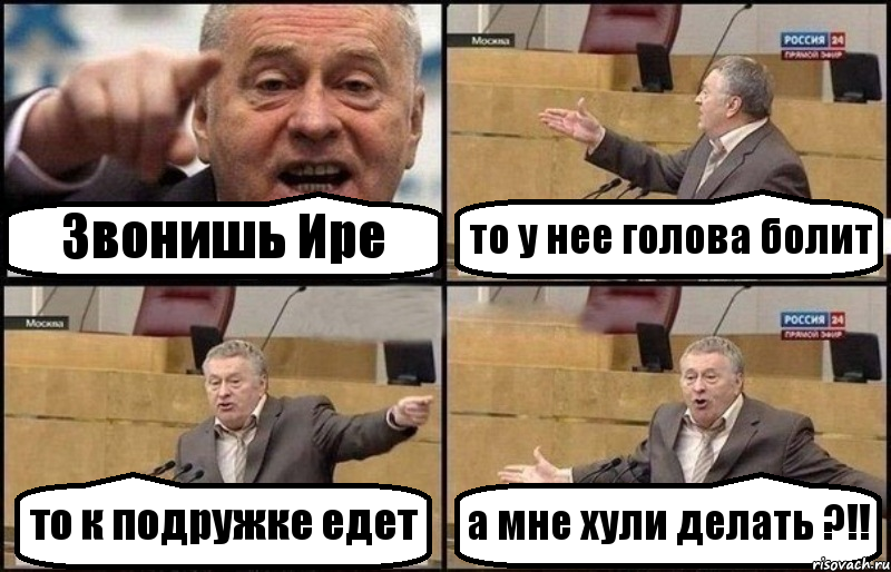 Звонишь Ире то у нее голова болит то к подружке едет а мне хули делать ?!!, Комикс Жириновский