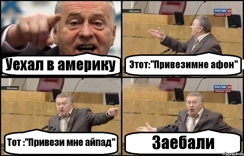 Уехал в америку Этот:"Привезимне афон" Тот :"Привези мне айпад" Заебали, Комикс Жириновский