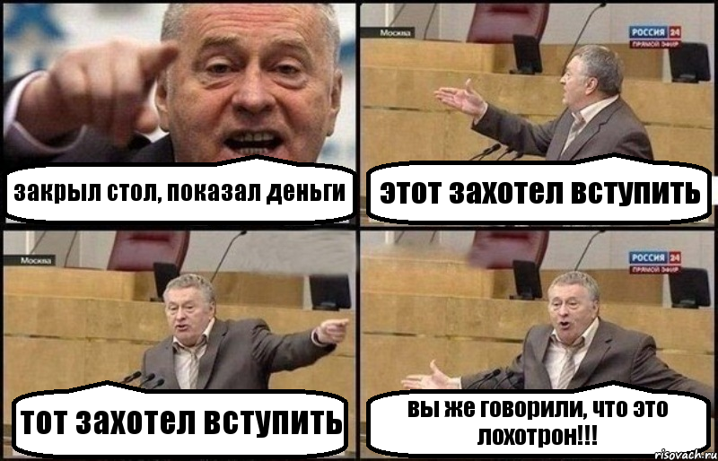 закрыл стол, показал деньги этот захотел вступить тот захотел вступить вы же говорили, что это лохотрон!!!, Комикс Жириновский