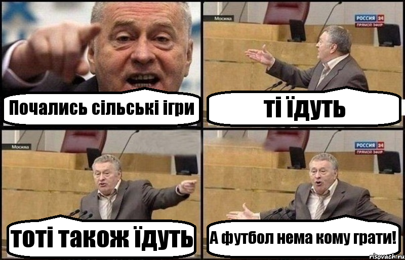 Почались сільські ігри ті їдуть тоті також їдуть А футбол нема кому грати!, Комикс Жириновский