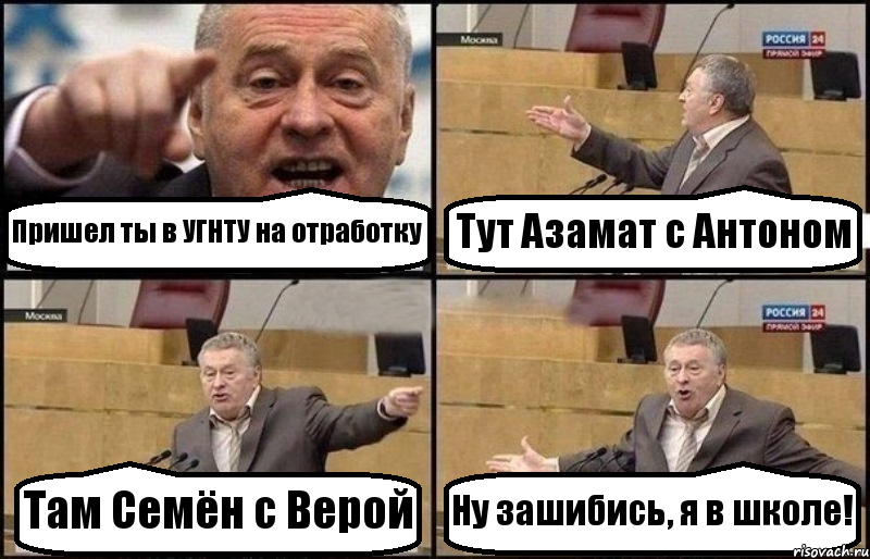 Пришел ты в УГНТУ на отработку Тут Азамат с Антоном Там Семён с Верой Ну зашибись, я в школе!, Комикс Жириновский