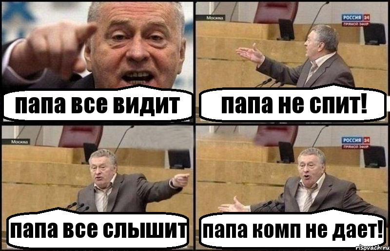 папа все видит папа не спит! папа все слышит папа комп не дает!, Комикс Жириновский